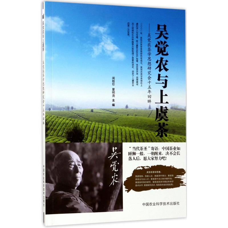 吴觉农与上虞茶闻桂珍,夏明尧主编著作农业科学专业科技中国农业科学技术出版 9787511630100图书