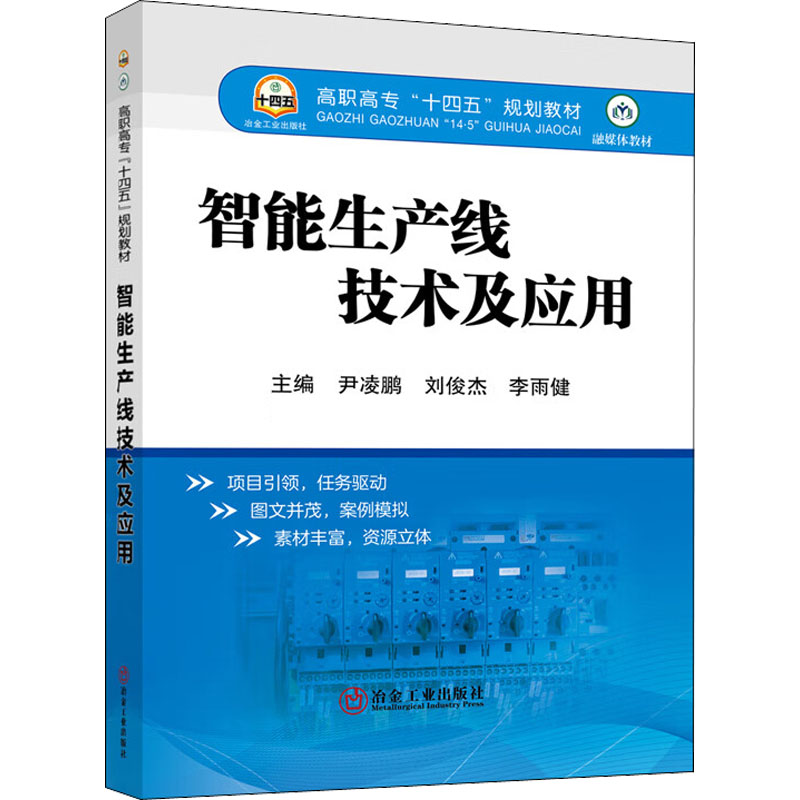 智能生产线技术及应用:尹凌鹏,刘俊杰,李雨健 编 大中专公共社科综合 大中专 冶金工业出版社 图书