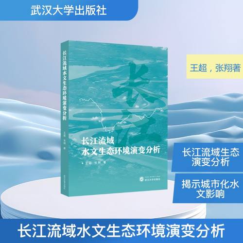 长江流域水文生态环境演变分析自然科学