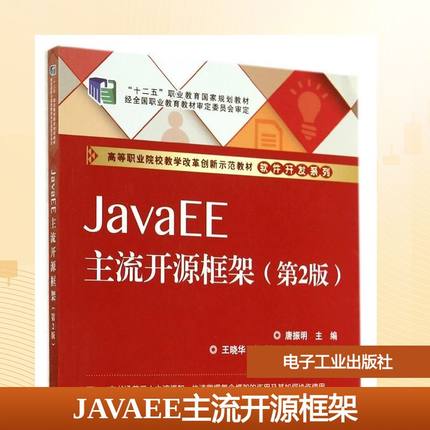 JAVAEE主流开源框架(第2版)/唐振明大中专理科计算机