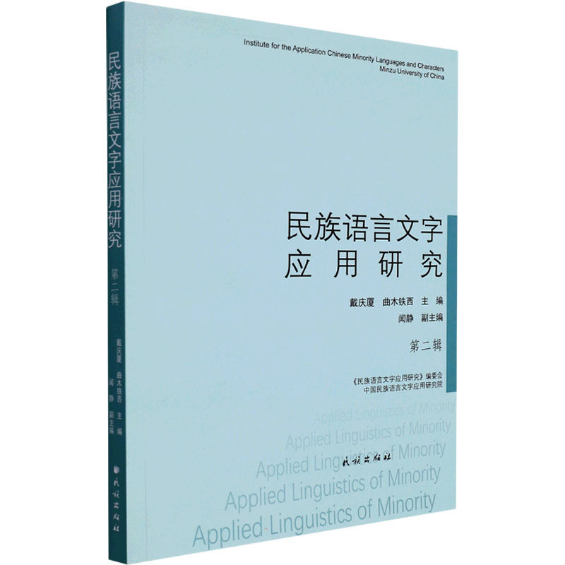 民族语言文字应用研究 第2辑:戴庆厦,曲木铁西 编 语言-汉语 文教