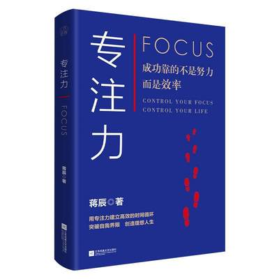 书籍正版 专注力 蒋辰 江苏凤凰文艺出版社 社会科学 9787559452290