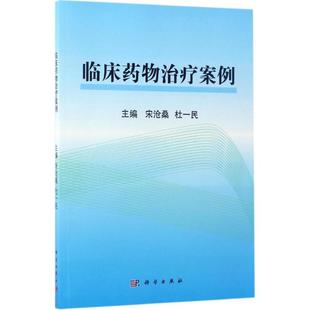 杜一民9787030522818新华书店正版 临床药物治疗案例宋沧桑 当当图书