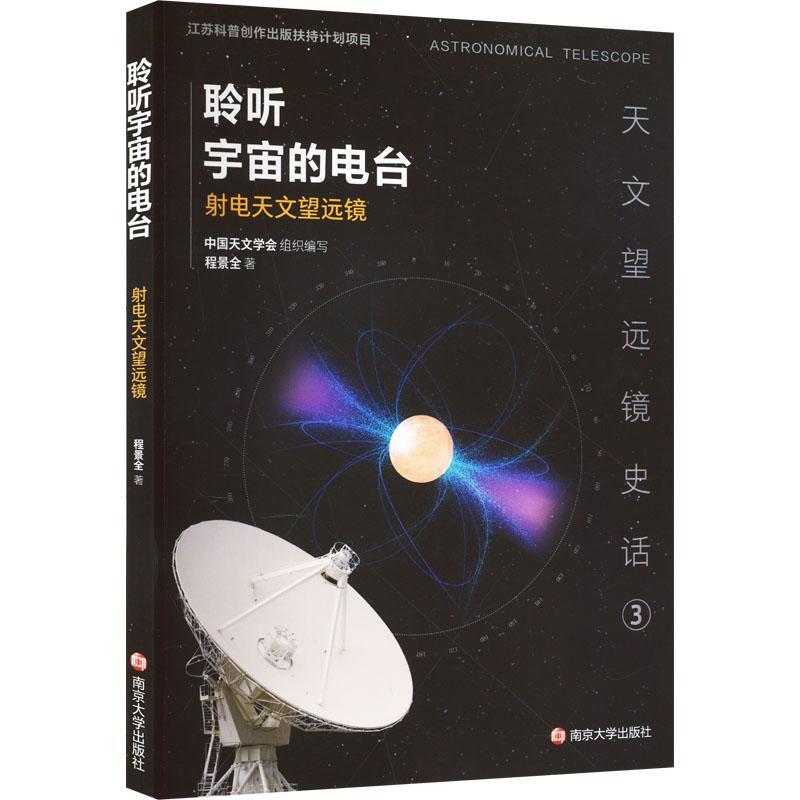 书籍正版 聆听宇宙的电台:射电天文望远镜 程景全 南京大学出版社 工业技术 9787305230936