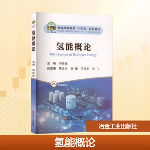 氢能概论大中专理科科技综合