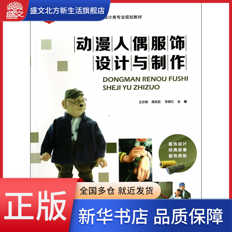 动漫人偶服饰设计与制作(十二五高等教育艺术设计类专业规划