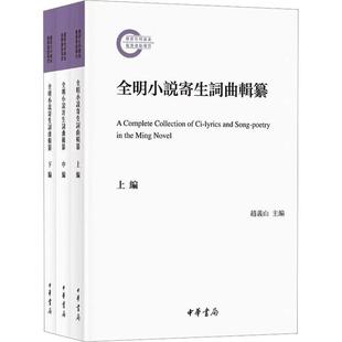 小说 书籍正版 9787101162257 赵义山 套装 中华书局 上中下册 全明小说寄生词曲辑纂