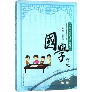 国学(中级) 心田花开学校课程研发中心,王良洪 编 西南交通大学出版社 新华书店正版
