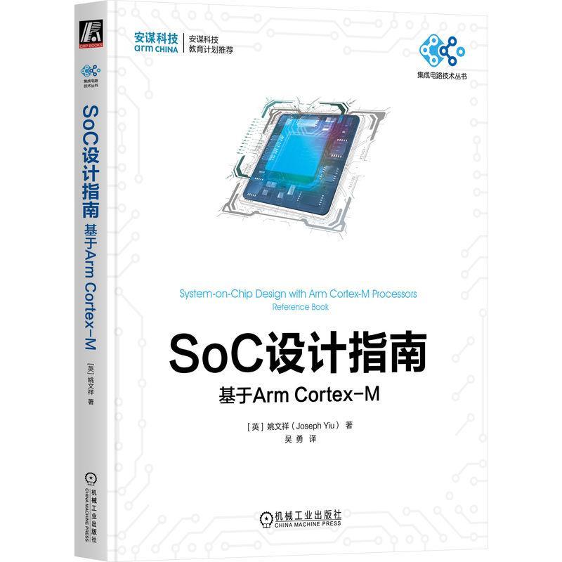 书籍正版 SoC设计指南:基于Arm Cortex-M姚文祥机械工业出版社工业技术 9787111738091