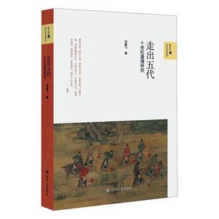 闫建飞 十世纪藩镇研究 四川人民出版 社 9787220128356 书籍正版 历史 走出五代