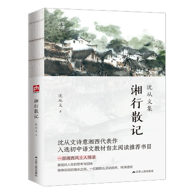 湘行散记 沈从文 著 散文 文学 江苏人民出版社 图书