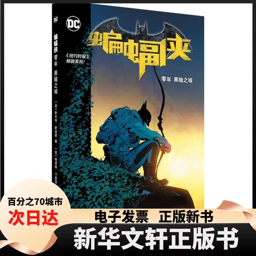 【新华书店】 蝙蝠侠 零年 黑暗之城 (美)斯科特·斯奈德(Scott Snyder) 著 J.K 译 (美)格雷格·卡普洛(Greg Capullo)绘