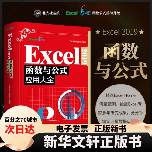【新华书店】 Excel2019函数与公式应用大全 Excel Home 北京大学出版社