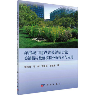 建筑设计 关键指标数值模拟分析技术与应用 等 9787030744975 图书 科学出版 海绵城市建设效果评估方法 专业科技 著 侯精明 社