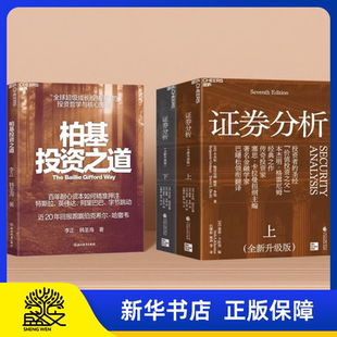湛庐图书 揭秘柏基百年投资底层逻辑 作者亲签·柏基投资之道 全新升级版 投资哲学与策略股市投资书籍 投资哲学证券分析