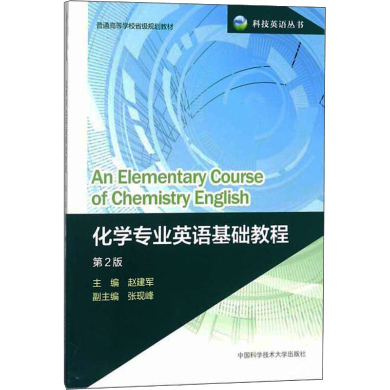 化学专业英语基础教程(第2版 ：赵建军 编 大中专文科专业英语 大中专 中国科学技术大学出版社 图书