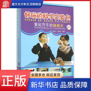 变化万千的偏振光(附光盘)/好玩的科学实验包