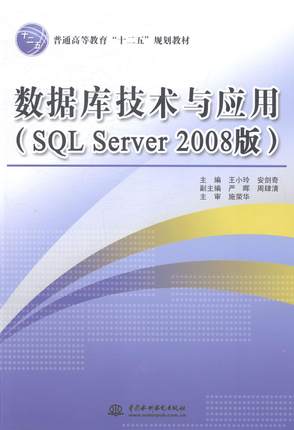 书籍正版 数据库技术与应用(SQL Server 2008版) 王小玲 中国水利水电出版社 教材 9787517018926