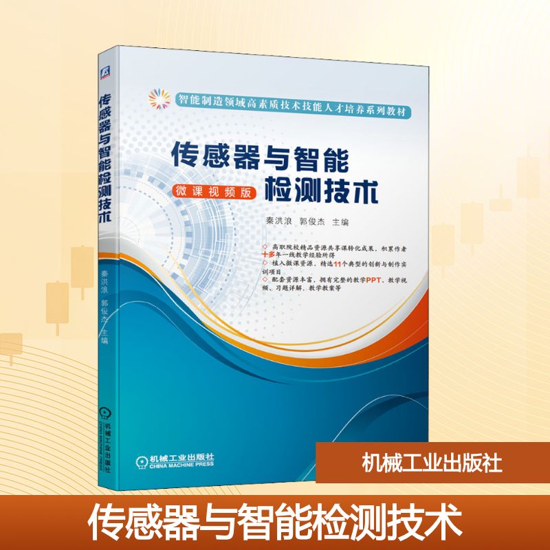 传感器与智能检测技术：秦洪浪,郭俊杰 编 大中专高职机械 大中专 机械工业出版社 图书
