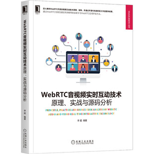 原理 WebRTC音实时互动技术 实战与源码 分析李超机械工业出版 移动终端应用程序程序设计李超9787111 社9787111685012 当当图书