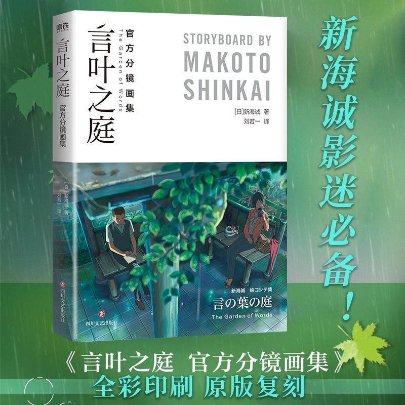 言叶之庭：官方分镜画集/新海誠(著)美术画册
