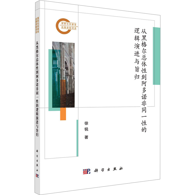 从黑格尔总体性到阿多诺非同一性的逻辑演进与旨归社会科学总论、学术