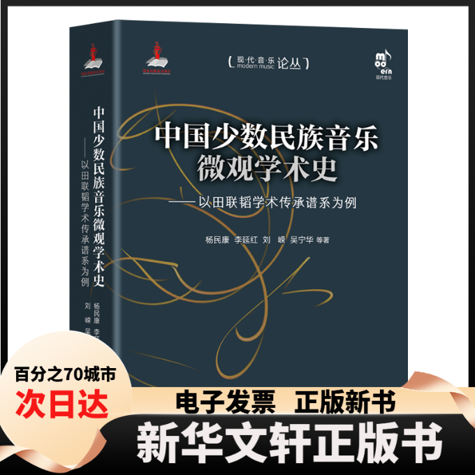 【新华书店】 中国少数民族音乐微观学术史——以田联韬学术传承谱系为例 杨民康 等 著 现代出版社