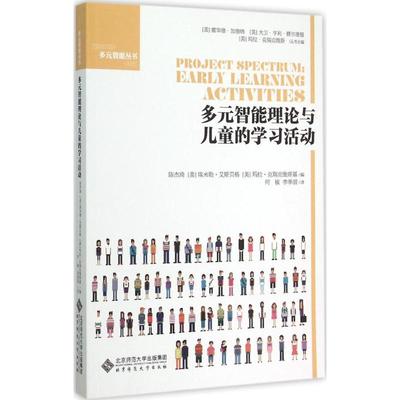多元智能理论与儿童的学习活动：陈杰琦,(美)埃米勒·艾斯贝格,(美)玛拉·克瑞克维斯基 编;何敏,李季湄 译 著作 教学方法及理论