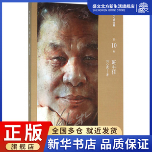 班主任/刘心武文粹