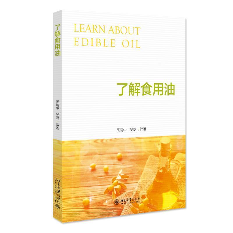 书籍正版 了解食用油 周晴中 北京大学出版社 工业技术 9787301336212