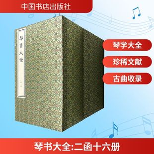 琴书大全(二函十六册)音乐理论