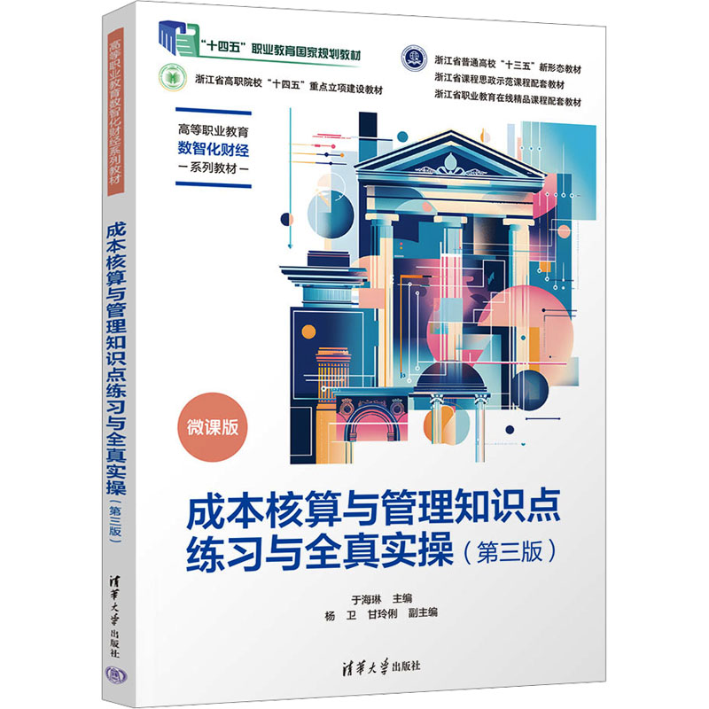 成本核算与管理知识点练习与全真实操（第三版）大中专公共经济管理