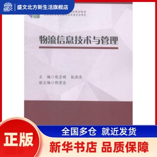 物流信息技术与管理 侯彦明，张洪杰主编 中国财富出版社 新华书店正版
