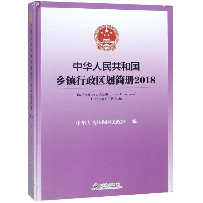 中华人民共和国乡镇行政区划简册(2018) 民政部 著 各国地理 社科 中国社会出版社 图书