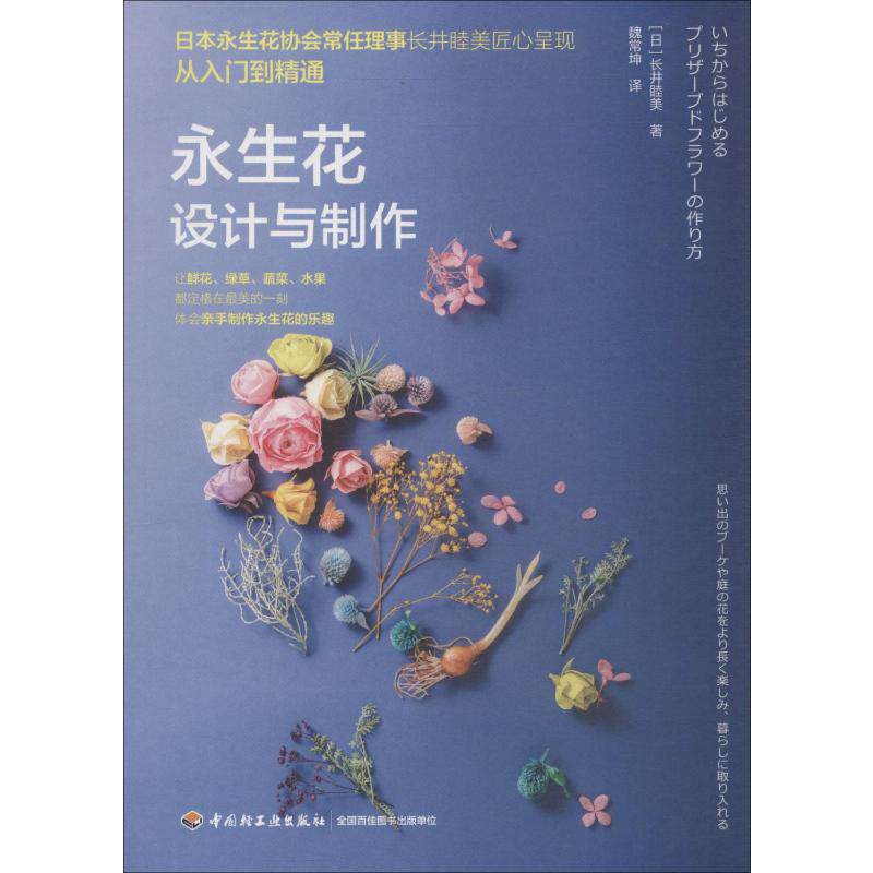 永生花设计与制作 (日)长井睦美 著 魏常坤 译 生活休闲 生活 中国轻工业出版社 图书