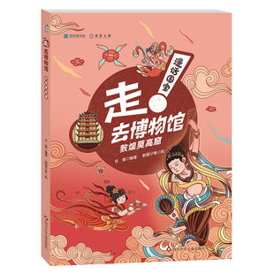 漫话国宝·走 敦煌莫高窟 去博物馆