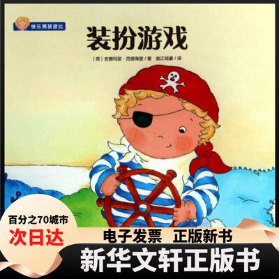 【新华书店】 装扮游戏 (荷)安娜玛丽·范德海登(Annemarie van der Heijden) 著 曲江培豪 译 四川少年儿童出版社