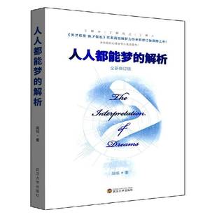 高铭 解析 武汉大学出版 社 9787307147157 书籍正版 社会科学 人人都能梦