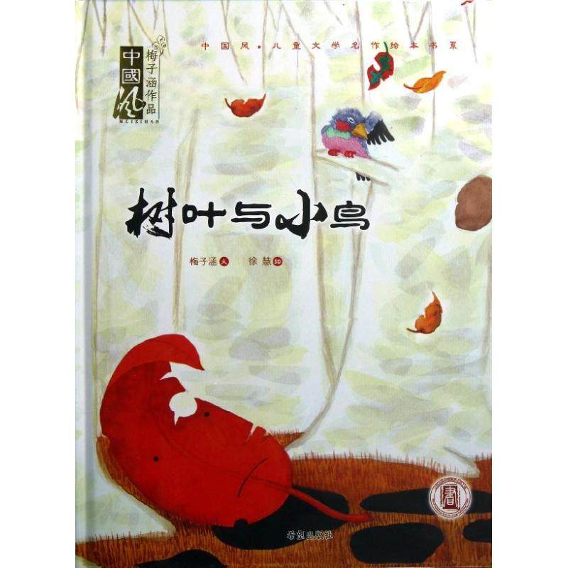 树叶与小鸟 绘本,书籍/杂志/报纸,儿童文学,淘宝优惠券,粉丝福利购,淘宝优惠卷