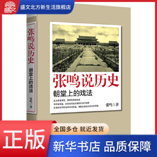 戏法 张鸣说历史 朝堂上