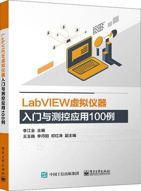 书籍正版 LabVIEW虚拟仪器入门与测控应用100例 李江全 电子工业出版社 计算机与网络 9787121431609