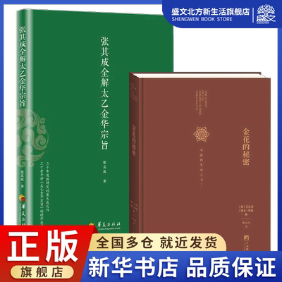 张其成全解太乙金华宗旨+金花的秘密 2册