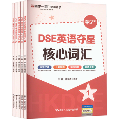 DSE英语夺星核心词汇外语－实用英语