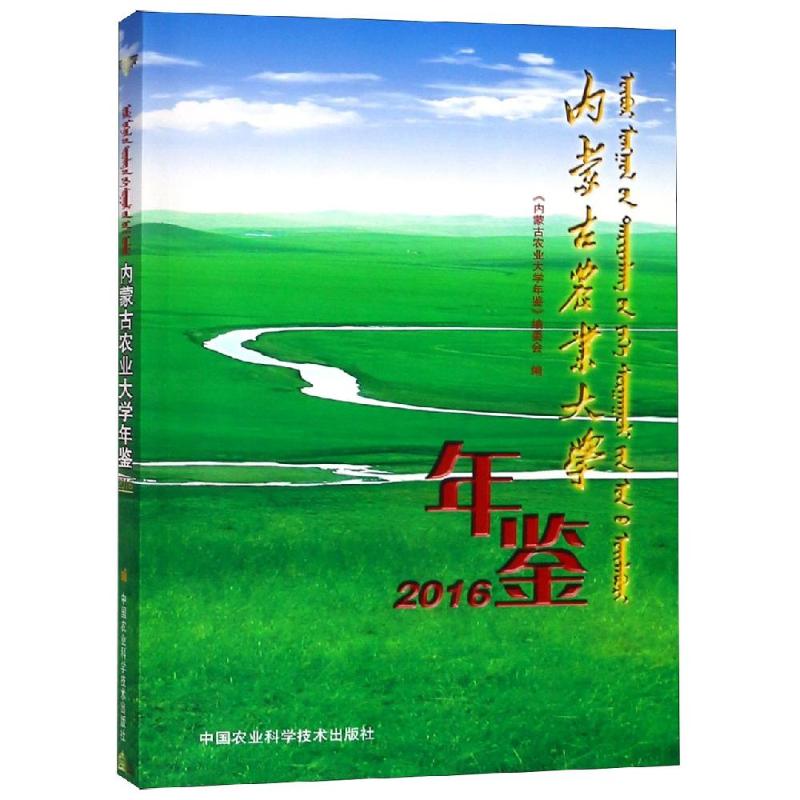 (2016)内蒙古农业大学年鉴：《内蒙古农业大学年鉴》编委会 著 教学方法及理论 文教 中国农业科学技术出版社 图书