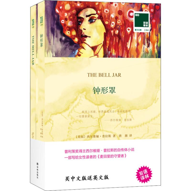 钟形罩:汉英对照 (美)西尔维娅·普拉斯(Sylvia Plath) 著 唐湘 译 外国现当代文学 文学 译林出版社 图书