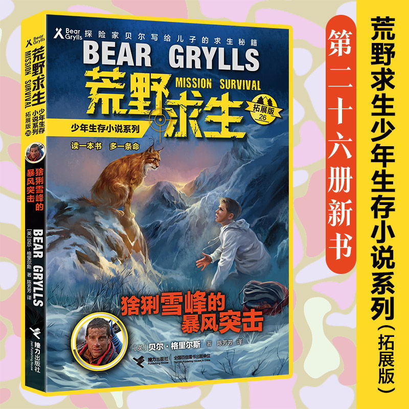 猞猁雪峰的暴风突击 【英】贝尔·格里尔斯，陈芳芳 译，李广宇 绘 接力出版社 新华书店正版,书籍/杂志/报纸,儿童文学,淘宝优惠券,粉丝福利购,淘宝优惠卷