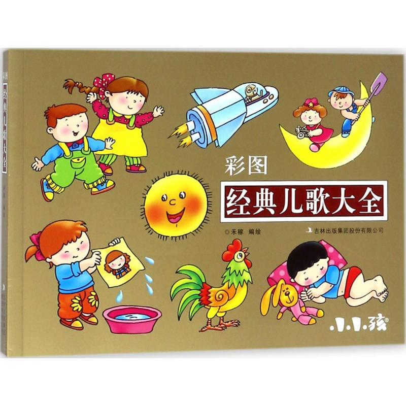 彩图经典儿歌大全 禾稼 编绘 低幼启蒙 少儿 吉林出版集团股份有限公司 图书 书籍/杂志/报纸 儿童文学 原图主图