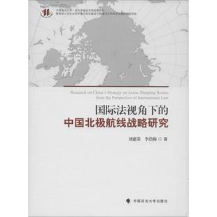 国际法视角下 中国北极航线战略研究