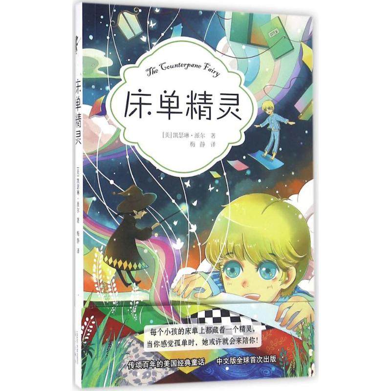 床单精灵 [美]凯瑟琳·派尔（Katharine Pyle） 漓江出版社 新华书店正版