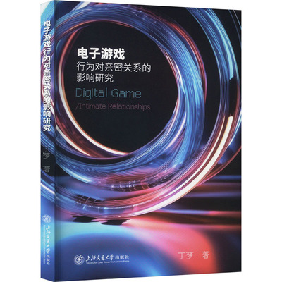 电子游戏行为对亲密关系的影响研究公共关系